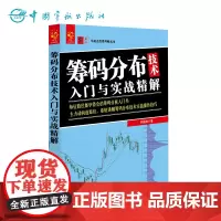 正版 筹码分布技术入门与实战精解 筹码分布书籍 筹码分布实战教程 筹码实战分析 股票期货