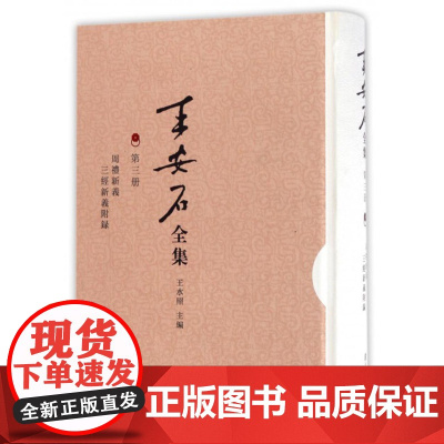 周礼新义 三经新义附录(王安石全集第三册) 复旦大学 图书籍