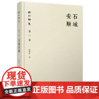 [正版]戴明贤集第一卷 石城安顺 一座小城折射出晚清、民国数几十年来的变化与动荡fx