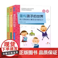 3本套装 重构孩子的世界 小/中/大班 幼儿园经典主题活动创新设计 牟秀玲 宁波出版社 大视野
