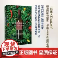 醉酒的植物学家:创造了世界名酒的植物 (自然文库) [美]艾米·斯图尔特 商务印书馆