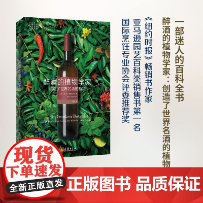 醉酒的植物学家:创造了世界名酒的植物 (自然文库) [美]艾米·斯图尔特 商务印书馆