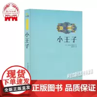 [正版]小王子 世界名著小说 少儿青少年读物书儿童读物 童话书 法国圣埃克苏佩里 必读名著