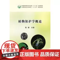 植物保护学概论 陈捷主编 植物保护概论植物保护通论9787109220102 中国农业出版社教材