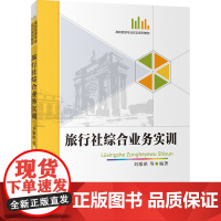 旅行社综合业务实训 2017年3月出版 高职旅游专业实训系列教材9787563733385刘雁琪主编旅游教育出版社