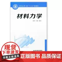 正版 材料力学(21世纪应用型本科系列教材) 主编闵行 西安交通大学出版社