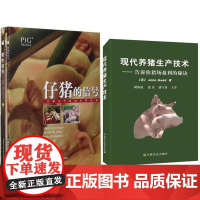 现代养猪生产技术+猪的信号 一套4本 共计5本书 养猪书籍 养猪权威书 养猪管理技术精华 养猪技术书籍