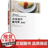 西餐制作教与学 第3版 创新教学书系 9787563716869