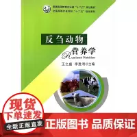 部分区域 反刍动物营养学 王之盛 李胜利主编 草食动物营养学 中国农业出版社教材 9787109218956