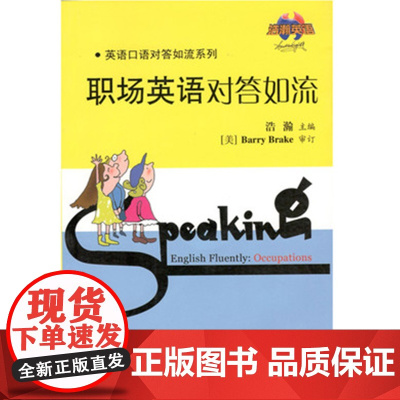 职场英语对答如流9787563717750