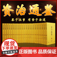 [完整无删减]白话资治通鉴全集24册 全套正版原著全本足本青少年成人史书中华原版书局中国通史二十四史历史书籍书排行榜