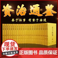 [完整无删减]白话资治通鉴全集24册 全套正版原著全本足本青少年成人史书中华原版书局中国通史二十四史历史书籍书排行榜