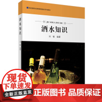 酒水知识刘敏编酒店餐饮经营管理服务系列教材9787563733514