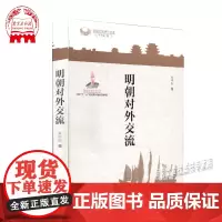 明朝对外交流/明朝文化研究丛书