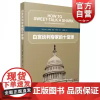 白宫谈判专家的十堂课 [美]比尔理查森 凯文布莱尔 著 杨懿晶 译 五次诺贝尔和平奖提名者的谈判经历 正版图书籍 上海译