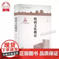 明朝文化概论 明朝文化研究丛书