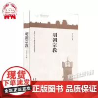 明朝宗教 明朝文化研究丛书