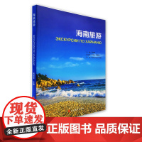 海南旅游 (全俄语)9787563724970周丽霞主编导游词 海南导游词海南旅游导游培训教材旅游院校俄语海南导游专业书