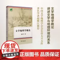 文学地理学概论 曾大兴 著 商务印书馆