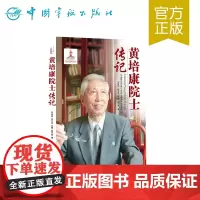 正版书籍 黄培康院士传记 中国航天院士传记丛书