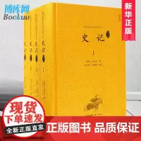 [正版]史记(译注评共4册) 司马迁撰 史家名著 韩兆琦评注 崇文书局史记 文白对照 史记故事