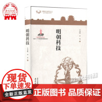 明朝科技 明朝文化研究丛书