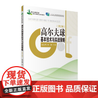 高尔夫球基本技术与实战策略第2版高尔夫运动及管理专业教材9787563723959赵志明 何峰主编旅游教育出版社