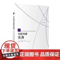 全陪导游实务9787563727339中等职业教育改革发展示范校精品课程丛书覃元林 陈伟主编旅游教育出版社