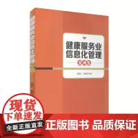 健康服务业信息化管理案例集9787563733347吴联仁 张超编旅游业案例丛书旅游教育出版社
