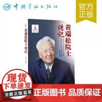 正版书籍 黄瑞松院士传记 中国航天院士传记丛书