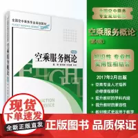 空乘服务概论第4版9787563715237空中乘务专业教材高宏主编旅游教育出版社