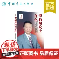 正版书籍 李伯虎院士传记 中国航天院士传记丛书