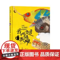 我的超级英雄 1次神奇的动物世界探险之旅 未小读出品儿童书绘本益智审美亲子阅读早教3-4-5-6岁
