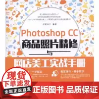 Photoshop CC商品照片精修与网店美工实战手册