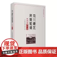 四川藏区民居图谱甘孜州康东卷9787563734474四川省甘孜藏族自治州旅游发展委员会旅游管理研究丛书旅游教育出版社