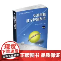 交流电机数字控制系统(第3版) 自由组合套装 机械工业出版社 正版书籍