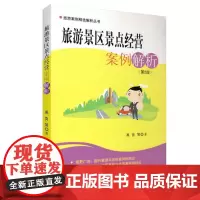 旅游景区景点经营案例解析第2版9787563714209禹贡著旅游业案例丛书旅游教育出版社