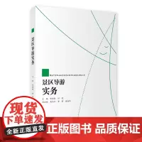 景区导游实务 陈唐敏 田明主编 9787563727353职业教育教材 旅游专业 旅游教育出版社