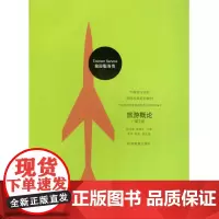 旅游概论第2版2016年出版9787563722341