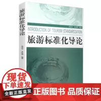 已有新版 旅游标准化导论 9787563728787张凌云 朱莉蓉编旅游学术研究丛书旅游教育出版社