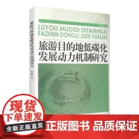 旅游目的地低碳化发展动力机制研究9787563716265陈伍香旅游学术研究丛书旅游教育出版社