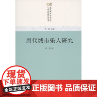 唐代城市乐人研究(唐宋城市社会空间与经济结构研究丛书) 欧燕 商务印书馆