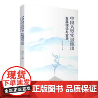 中国大型实景演出发展理论与实践9787563733477邹统钎旅游研究前沿书系旅游教育出版社