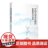 中国大型实景演出发展理论与实践9787563733477邹统钎旅游研究前沿书系旅游教育出版社