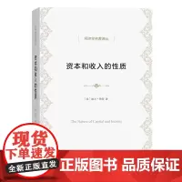 资本和收入的性质(经济学名著译丛) [美]欧文·费雪 著 谷宏伟 卢欣 译 商务印书馆