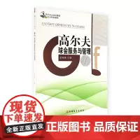 高尔夫球会服务与管理 金克林主编9787563733163高尔夫运动及管理专业教材 旅游教育出版社