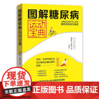 图解糖尿病运动宝典 糖尿病大百科糖尿病运动书籍糖尿病运动教程糖尿病运动图解糖尿病运动疗法书糖尿病治疗全书