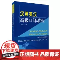汉英英汉高级口译教程 9787563711287张文大学英语教材旅游教育出版社