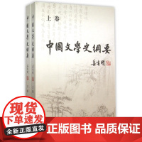 中国文学史纲要(全2册) 姜书阁 正版书籍