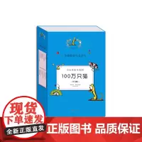 100万只猫(注音版共12册)/小行星绘本花园